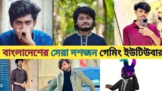 বাংলাদেশের সেরা দশজন গেমিং ইউটিউবার # Bangladesh top 10  gaming YouTubers #game #RVYYT #2026