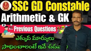 SSC GD Constable Arithmetic Previous Questions In Telugu || SSC GD GK Important Questions In Telugu
