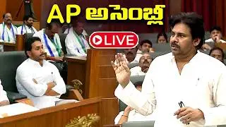 AP Assembly LIVE Today 2026 | CM Chandrababu | Pawan Kalyan | YS Jagan | Cinema Garage