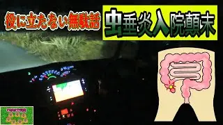 2025年末に、急性虫垂炎でダウン、ちょっと笑える入院顛末となりました