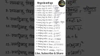 Triangle all Formulas || त्रिभुज के सभी सूत्र || Tribhuj ka sabhi sutra || Mensuration all formula🙏🙏