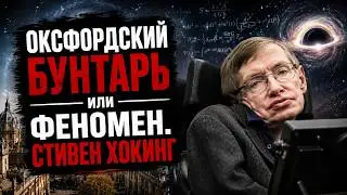 Стивен Хокинг | Разум, путешествовавший по Вселенной #стивенхокинг #хокинг #наука #космос