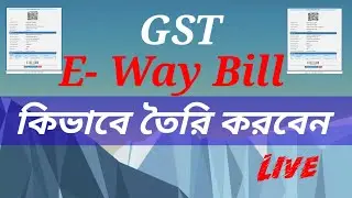 How to Generate E-Way Bill Online #E-Way Bill কিভাবে তৈরি করবেন খুব  সহজে।