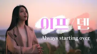 [뮤지컬 이프덴 OST] Always starting over (If Then OST) / COVER BY LIM ZIAN