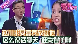 更新中【愛情保衛戰】趙川服了這位女嘉賓了！說話聊天這麽勁爆，這麽溝通誰受得了啊！#情感 #熱門 #分享