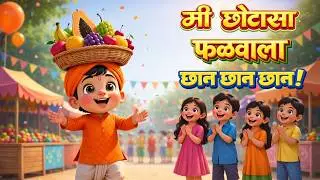 मी छोटासा फळवाला | Me Chotasa Phalwala | Marathi Fruits Song | New Marathi Balgeet