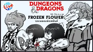[🔴Live] Frozen Flower บทเพลงแห่งเหมันต์ Dungeons & Dragons Ep.1 | MaewBaew Vtuber |