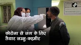 Jammu-Kashmir के Poonch में Corona से लड़ने की तैयारियां पूरी