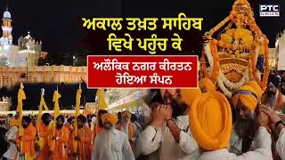 Sri Akal Takht Sahib ਵਿਖੇ ਪਹੁੰਚ ਕੇ ਅਲੌਕਿਕ Nagar Kirtan ਹੋਇਆ ਸੰਪਨ, ਦੇਖੋ ਤਸਵੀਰਾਂ | Amritsar