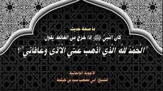 (الجواب 660) ما صحة حديث دعاء الخلاء الحمد لله الذي أذهب عني الأذى وعافاني؟ الأجوبة الواحاتية