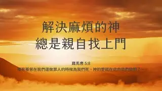 禱告時光《解決麻煩的神，總是親自找上門》