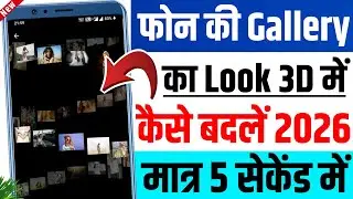Mobile ki gallery ko 3D me kaise banaye | How to change mobile's gallery look 2026