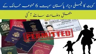 Kuwait's family visa, explanation about 6 prohibited countries including Pakistan has come out