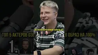 Антон Киреев угадывает актеров дубляжа, которые влились в образ своего персонажа!