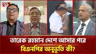 ‘বিদেশে থাকলেও তারেক রহমান জনগণ থেকে দূরে ছিলেন না’ Tarique Rahman | BNP | Ekattor TV