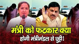 MP Politics: सड़क निरीक्षण के वीडियो परCM Mohan Yadav नाराज़, मंत्री को दी सख्त हिदायत