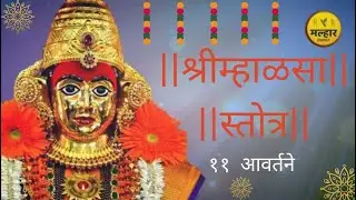 श्रीम्हाळसा स्तोत्र | shri mhalasa stotra | Dev Shri khandoba | Malhar production | Sangram jadhav