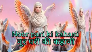 Noor pari ki kahani नूर परी की कहानी 🕋🌇🕌🎉💞💗
