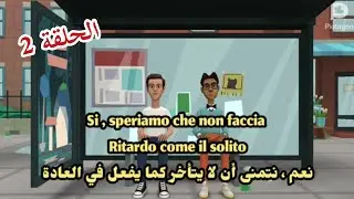 تعلم المحادثة بالإيطالية 🇮🇹 الحلقة 2- عند محطة الحافلة