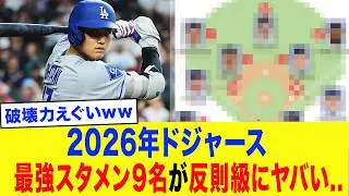 【大谷翔平】ドジャースの完全ラインナップが規格外すぎて反則すぎる件...