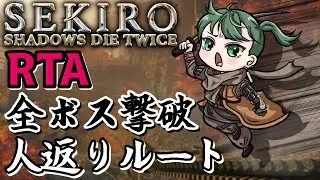 【SEKIRO/隻狼】記録気にせず走り切る！！【南風乃てつん/はえのてつん】