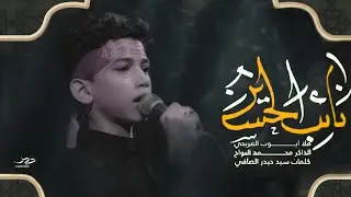 نائب الحسين | أيوب الفريجي  _ محرم الحرام ١٤٤٤ هـ  _ ٢٠٢٢ م