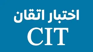 اختبار اتقان cit : المؤسسة العامة للتدريب التقني والمهني