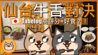 【日本】仙台牛舌對決！開箱日本美食網Tabelog最高評分嘅牛舌餐廳！究竟高評分係咪就等於好食呢？嚟到仙台必食牛舌？！Sendai Beef Tongue Duel｜日本自由行 Japan Trip