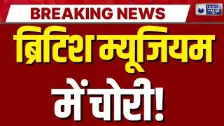 British Museum Robbery: 4 &lsquo;गोरों&rsquo; ने म्यूजियम से चुराए 600 ऐतिहासिक आइटम | Breaking News