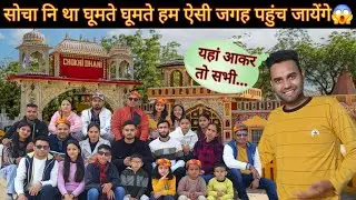 सोचा नि था घूमते घूमते हम ऐसी जगह भी पहुंच जायेंगे😱। यहां आकर तो सबका मन खुश हो गया😍 dailylifestyle