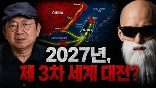 2027년 대만 전쟁, 한국도 참전할까?｜3차 세계대전 가능성