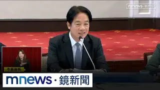 總統府業務費被凍！氣候委員自砍出席費　賴：共體時艱｜#鏡新聞