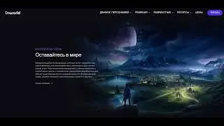 InWorld AI создай искусственный интеллект уникального персонажа с помощью нейросети.