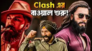 TOXIC এর DHURANDHAR 2 কে বাঁশ দেওয়ার চেষ্টা! 🤯হল মালিকরা কাকে বেছে নিচ্ছেন?