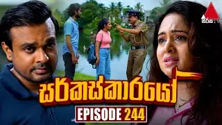 Circuskarayo (සර්කස්කාරයෝ) | Episode 244 | 05th August 2024 | Sirasa TV