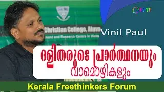 ദളിതരുടെ പ്രാർത്ഥനയും വാമൊഴികളും  | Vinil Paul