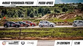 Прямая трансляция. Ралли-кросс. Финал чемпионата России. Белый колодец (Воронеж). 24.09.2017