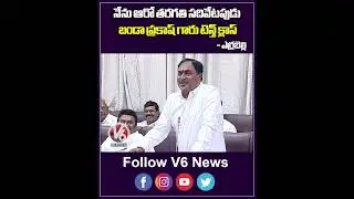 నేను ఆరో తరగతి సదివేటపుడు బండ ప్రకాష్ గారు టెన్త్ క్లాస్ | Errabelli , Banda Prakash Friendship |V6