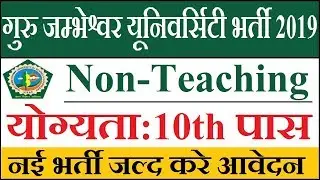 GJUST Recruitment 2019 &brvbar;&brvbar; Apply Online Non Teaching 60 Post