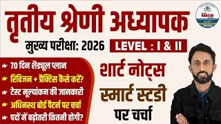 REET MAINS EXAM 2026रणनीति |मुख्य परीक्षा की तैयारी कैसे करें | TEACHER EXAM 2026 STRATEGY 