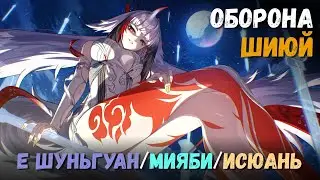 Оборона шиюй на 130К+ (Январь 2026). Критический узел 5 (Е Шуньгуан/Мияби/Исюань) Zenless Zone Zero