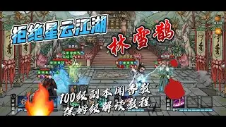 【走進策劃內心，拒絕星雲江湖】煙雨江湖100級副本聞香教林雪鵲正常打法深度解讀教程，了解BOSS機制，走進策劃內心