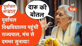 Purvanchal University News: राज्यपाल आनंदी बेन ने भरे मंच से विश्वविद्यालय प्रशासन को दमभर सुनाया!