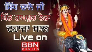 LIVE SAAL BABA SIDH CHANO JI DA 2025 VILL  Rampur Thoda Nurpur Bedi live by BBN PUNJAB 94787-35787
