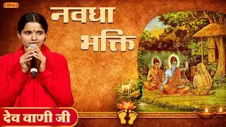 नवधा भक्ति || Part - 02 || देव वाणी जी || भाग-22 || वैदिक चैनल || Vedic Channel