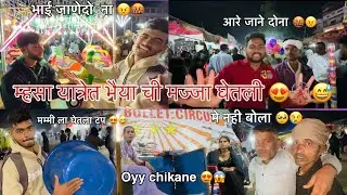 म्हसा जत्रेला कशी भैयाची घेतली मज्जा ठाणे जिल्यातील प्रसिद्ध यात्रा / mhasa yatra 2026 😍🎡😂 #mhasa 