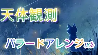 天体観測【バラードアレンジ】