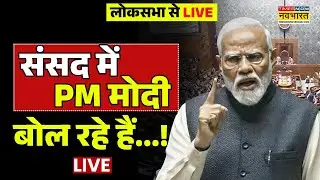 PM Modi In Loksabha Live : पीएम मोदी का लोकसभा में संबोधन | Parliament Budget Session 2026 | Rahul
