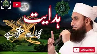 Hidayat Kahan Se Milti Hai? | Quran o Sunnat Se Hidayat Ka Raaz | Dil Ko Badal Dene Wali Baat❤️
