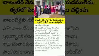 AP volunteer jeethalu Challimpu #Andhra Pradesh #employees #volunteers